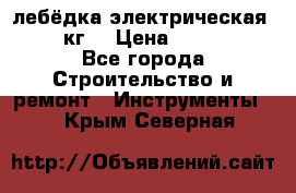 лебёдка электрическая 1500 кг. › Цена ­ 20 000 - Все города Строительство и ремонт » Инструменты   . Крым,Северная